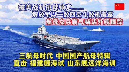 中国国产航母训练视频,国产航母训练视频展现我国海军力量新飞跃